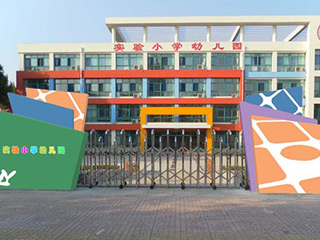 实验小学幼儿园